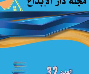 العدد [ 32 ] مجلة دار الإبداع